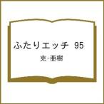 〔予約〕ふたりエッチ 95 /克・亜樹