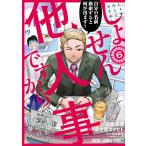 しょせん他人事ですから とある弁護士の本音の仕事 6/左藤真通/富士屋カツヒト/清水陽平