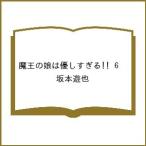 〔予約〕魔王の娘は優しすぎる!! 6 /坂本遊也