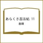 〔予約〕あらくさ忍法帖 11 /春輝