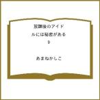〔予約〕放課後のアイドルには秘密がある 9