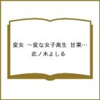 〔予約〕変女〜変な女子高生 甘栗千子〜 22