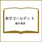 〔予約〕数学ゴールデン 9