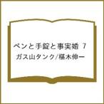 〔予約〕ペンと手錠と事実婚 7