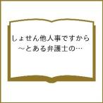 〔予約〕しょせん他人事ですから〜とある弁護 11