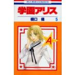 学園アリス 5/樋口橘