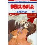 神様はじめました 14/鈴木ジュリエッタ