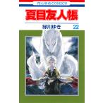 〔予約〕夏目友人帳　２２/緑川ゆき