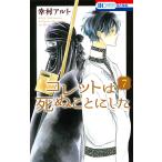 コレットは死ぬことにした 7/幸村アルト