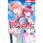 暁のヨナ 25/草凪みずほ