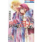 暁のヨナ 26/草凪みずほ