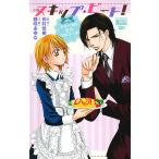 小説スキップ・ビート! キョーコの全力フルコース!/仲村佳樹/藤咲あゆな