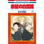 赤髪の白雪姫 27/あきづき空太