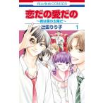 ショッピング恋愛 恋だの愛だの〜君は僕の太陽だ〜 1/辻田りり子