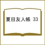 〔予約〕夏目友人帳 33