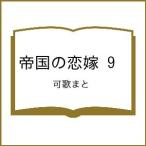 〔予約〕帝国の恋嫁 9