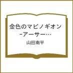 〔予約〕金色のマビノギオン―アーサー王の妹姫 9