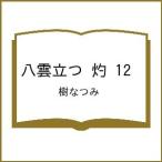 〔予約〕八雲立つ 灼 12 /樹なつみ