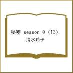 〔予約〕秘密 season0 13