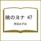 ショッピング予約 〔予約〕暁のヨナ 47 /草凪みずほ