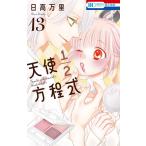 〔予約〕天使1/2方程式 13