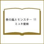 〔予約〕春の嵐とモンスター 11