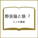 〔予約〕野良猫と狼 7