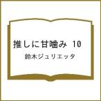 〔予約〕推しに甘噛み 10
