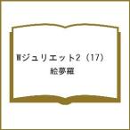 〔予約〕Wジュリエット2 17