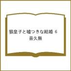 〔予約〕狼皇子と?つきな結婚 6