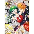 不夜城のステラ 1/田中メカ