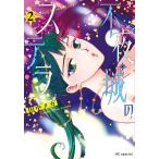 不夜城のステラ 2/田中メカ