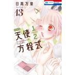 〔予約〕特装版 天使1/2方程式 13