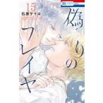 偽りのフレイヤ 15/石原ケイコ