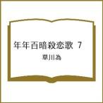 〔予約〕年年百暗殺恋歌 7