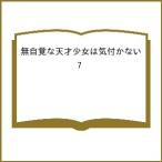〔予約〕無自覚な天才少女は気付かない 7