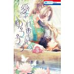 〔予約〕愛され皇妃のゆううつ 3