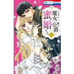 〔予約〕出来損ないの魔女は獅子公爵と蜜婚する 1