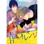 青⇔オレンジ 2/本間アキラ