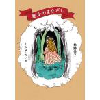 魔女のまなざし/角野栄子