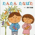 たんたんたなばた/西村敏雄/子供/絵本
