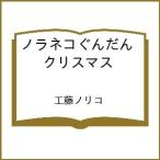 〔予約〕ノラネコぐんだん クリスマス /工藤ノリコ
