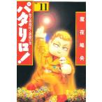パタリロ! 選集 11/魔夜峰央