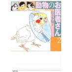 動物のお医者さん 第2巻/佐々木倫子