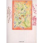 いちご物語/大島弓子