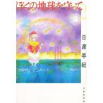 ぼくの地球を守って 第2巻