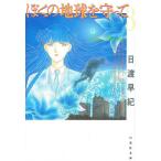 ぼくの地球を守って 第3巻