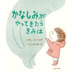 ショッピングエヴァ かなしみがやってきたらきみは/エヴァ・イーランド/いとうひろみ