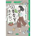 図書委員は泣かない ジュニア版