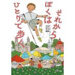 それからぼくはひとりで歩く/アリシア・モリーナ/星野由美/犬吠徒歩